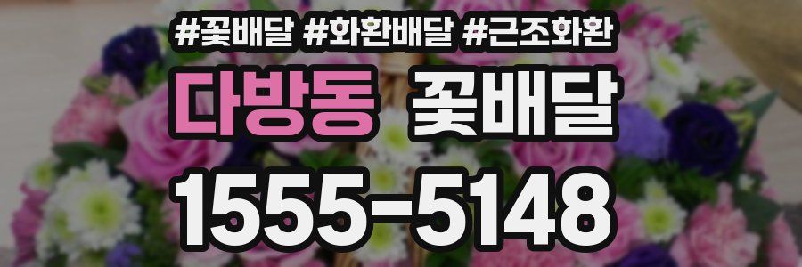 다방동 꽃배달