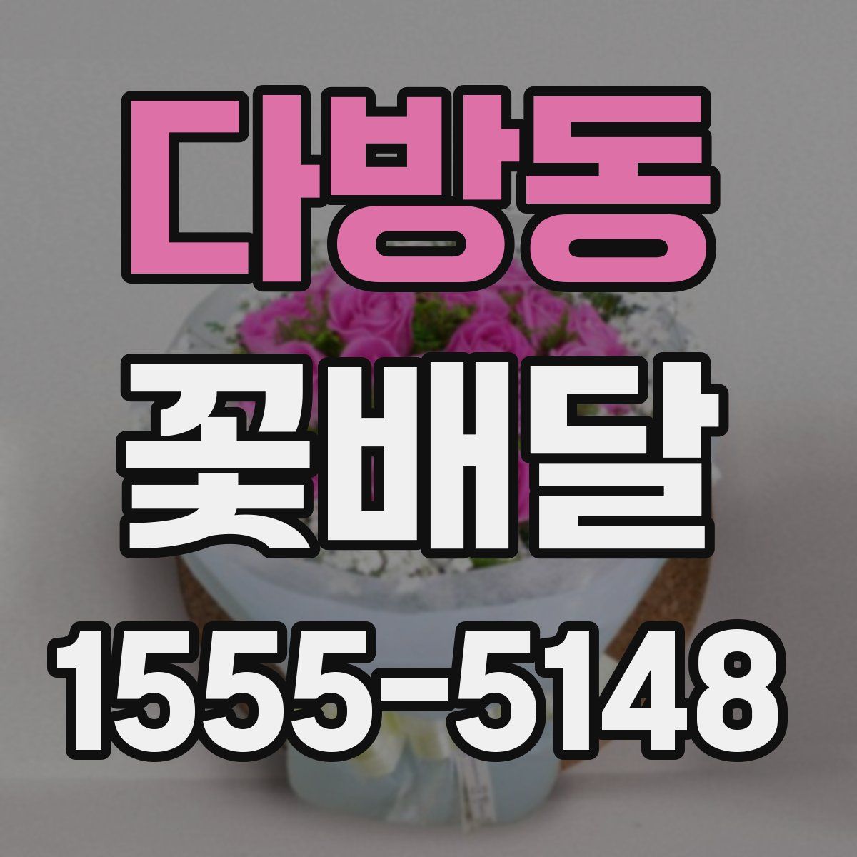 다방동 꽃배달