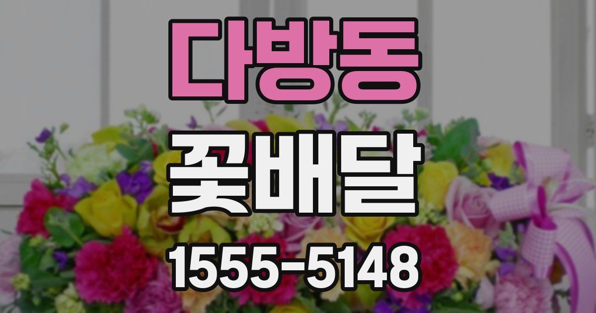 다방동 꽃배달