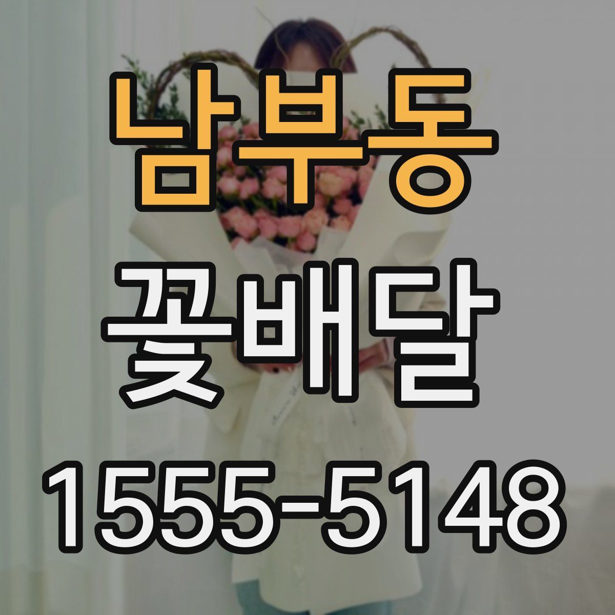 남부동 꽃배달