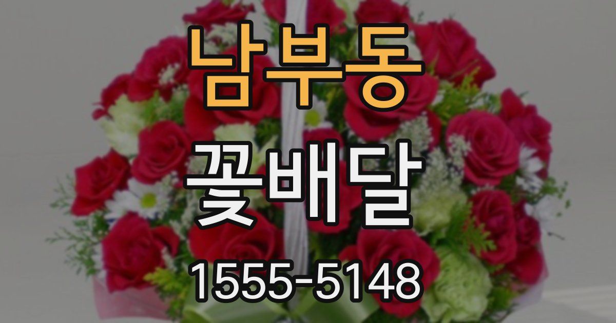 남부동 꽃배달
