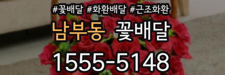 남부동 꽃배달
