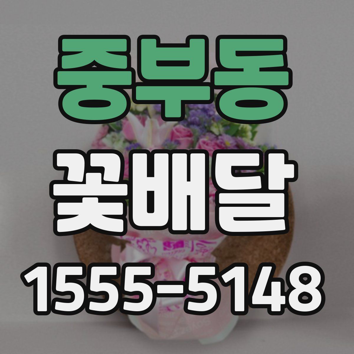 중부동 꽃배달