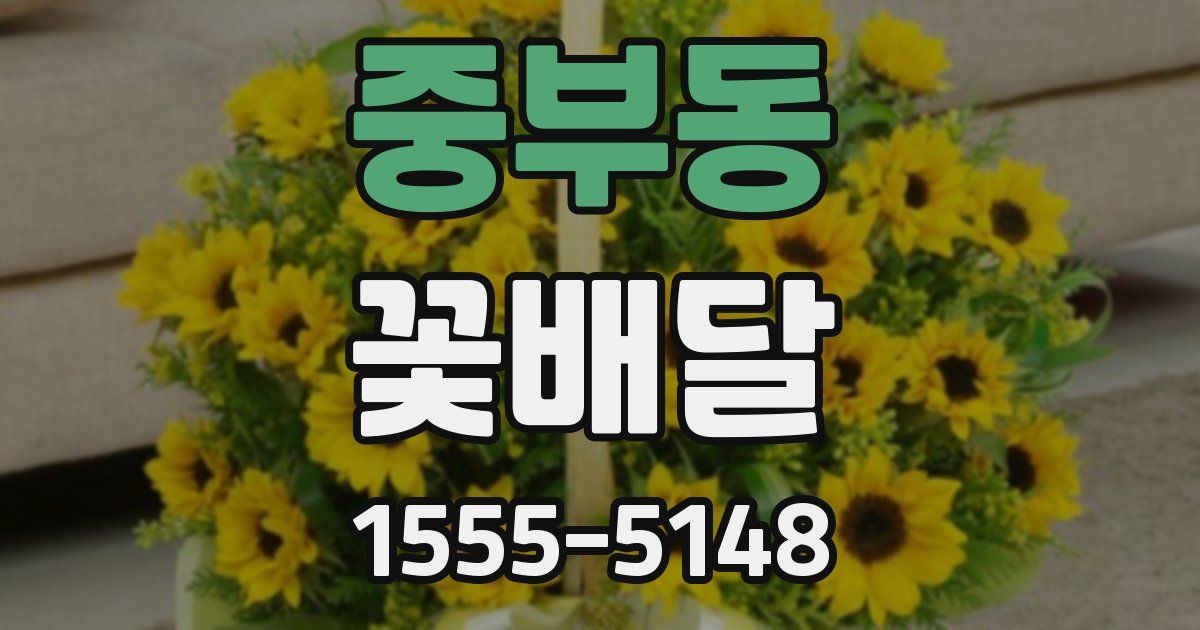 중부동 꽃배달