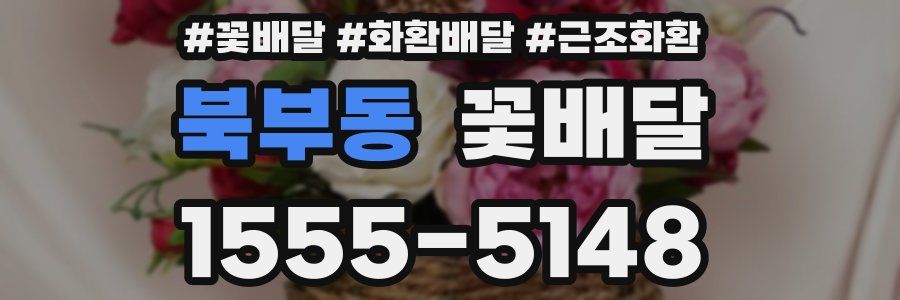 북부동 꽃배달