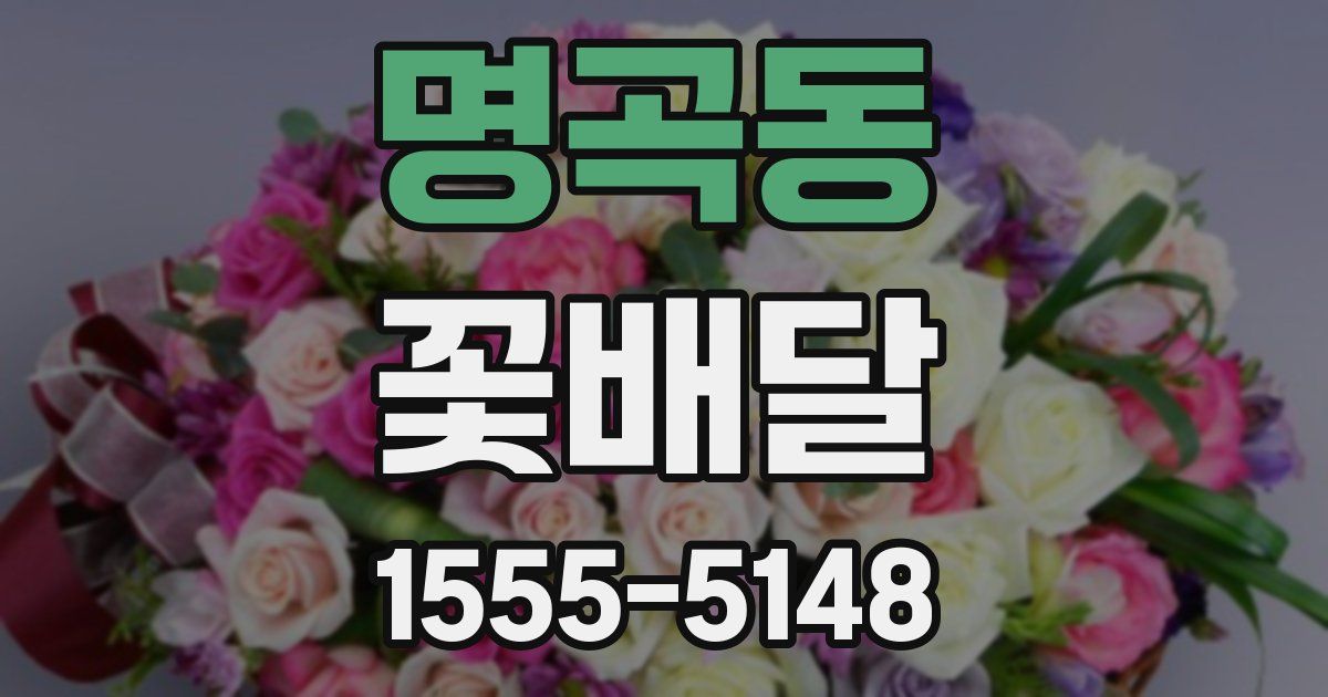 명곡동 꽃배달