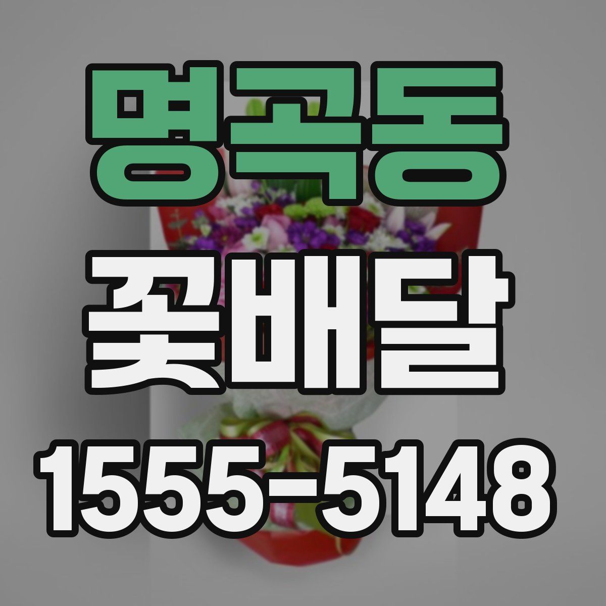 명곡동 꽃배달