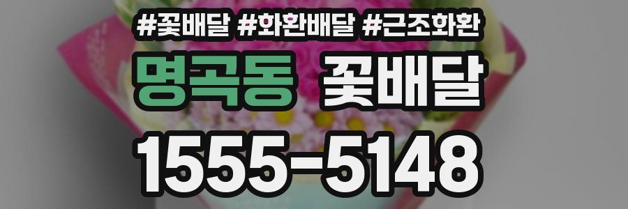 명곡동 꽃배달