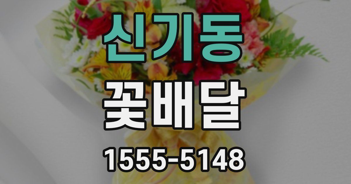 신기동 꽃배달