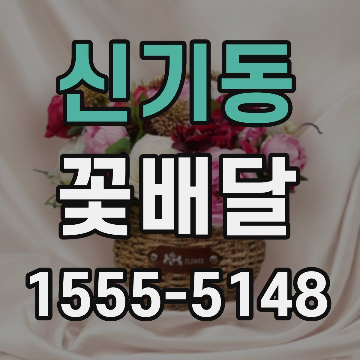 신기동 꽃배달