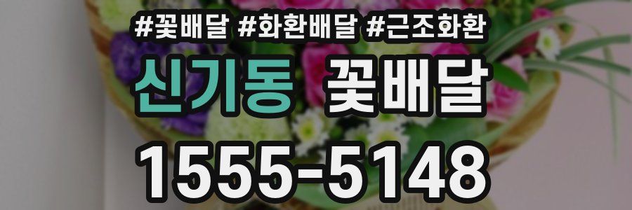 신기동 꽃배달