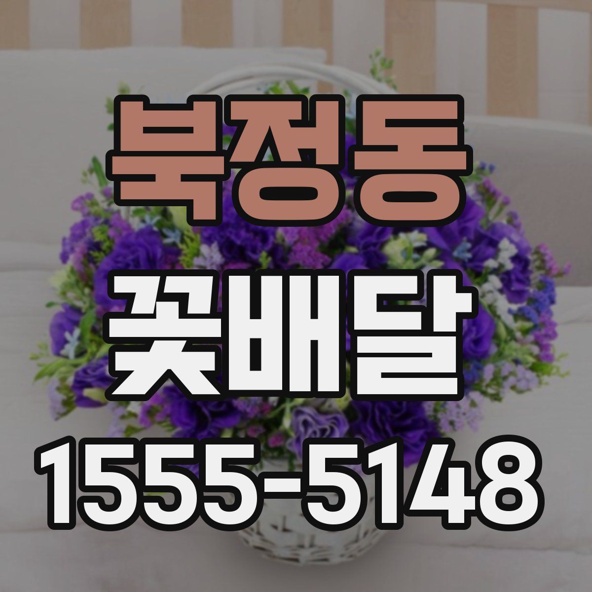 북정동 꽃배달