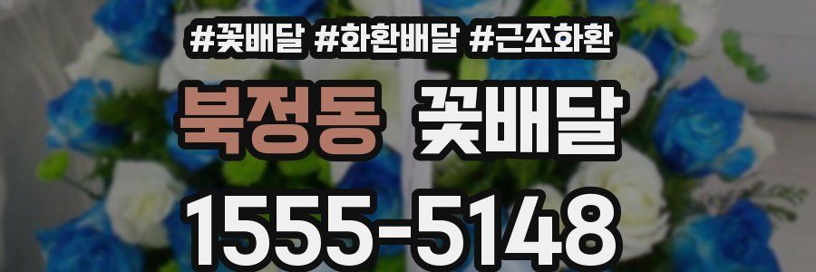 북정동 꽃배달