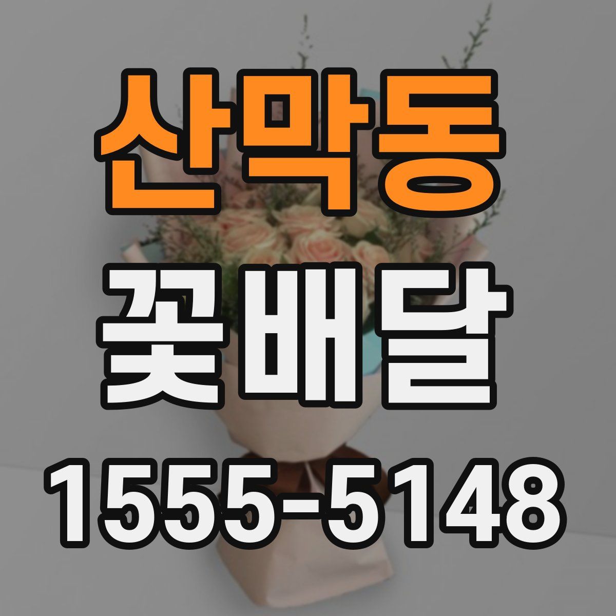 산막동 꽃배달