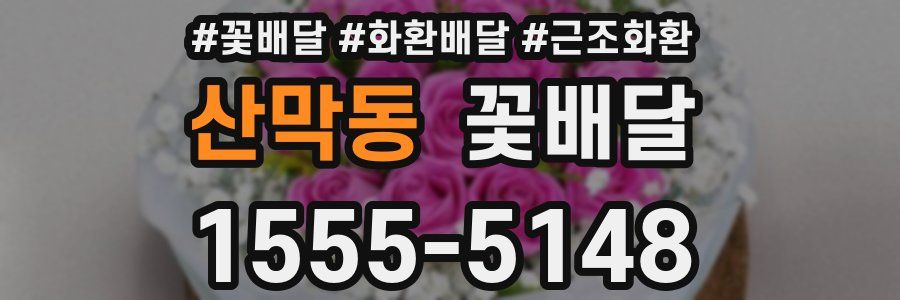 산막동 꽃배달