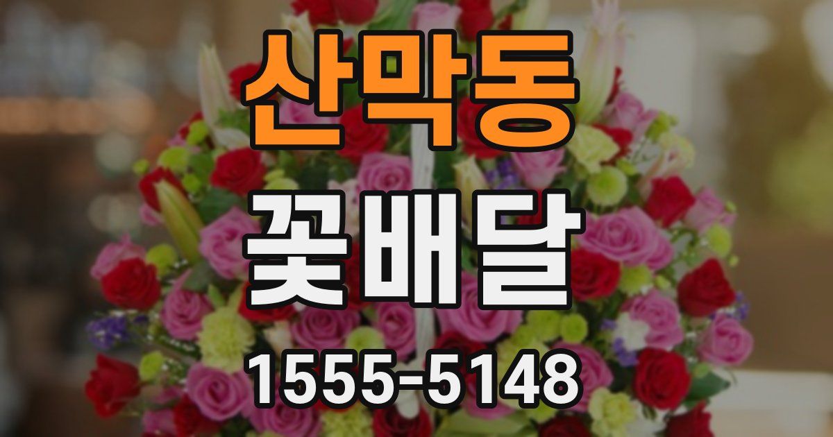 산막동 꽃배달