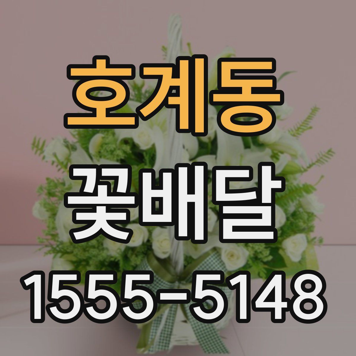 호계동 꽃배달