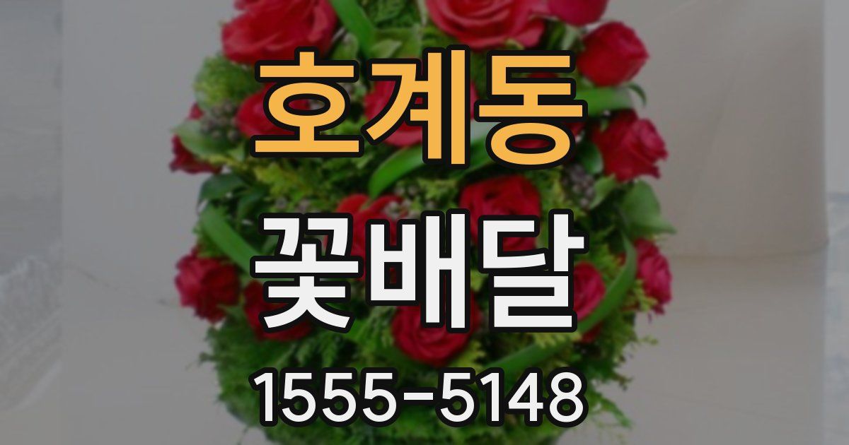 호계동 꽃배달