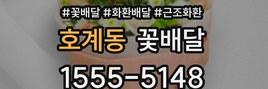 호계동 꽃배달