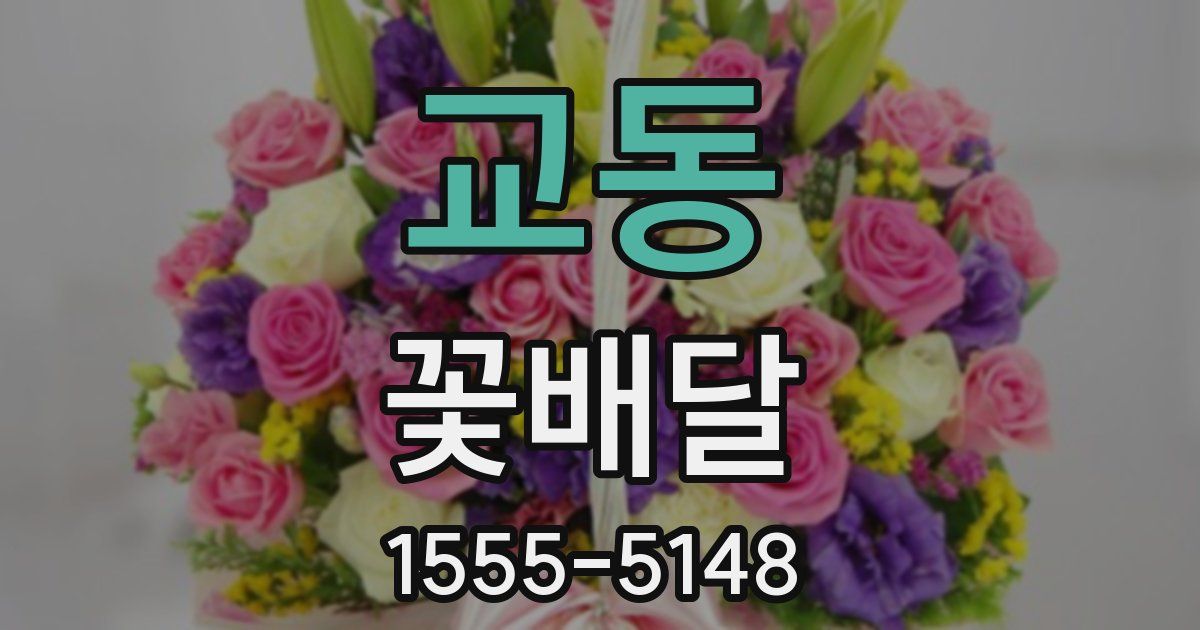 교동 꽃배달