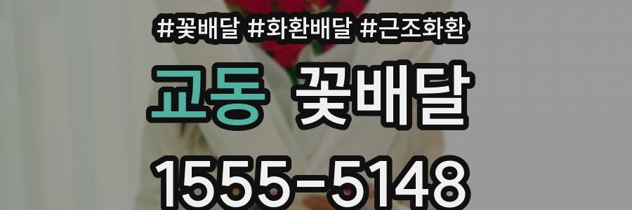 교동 꽃배달