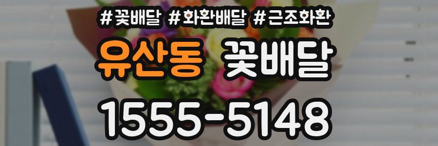 유산동 꽃배달