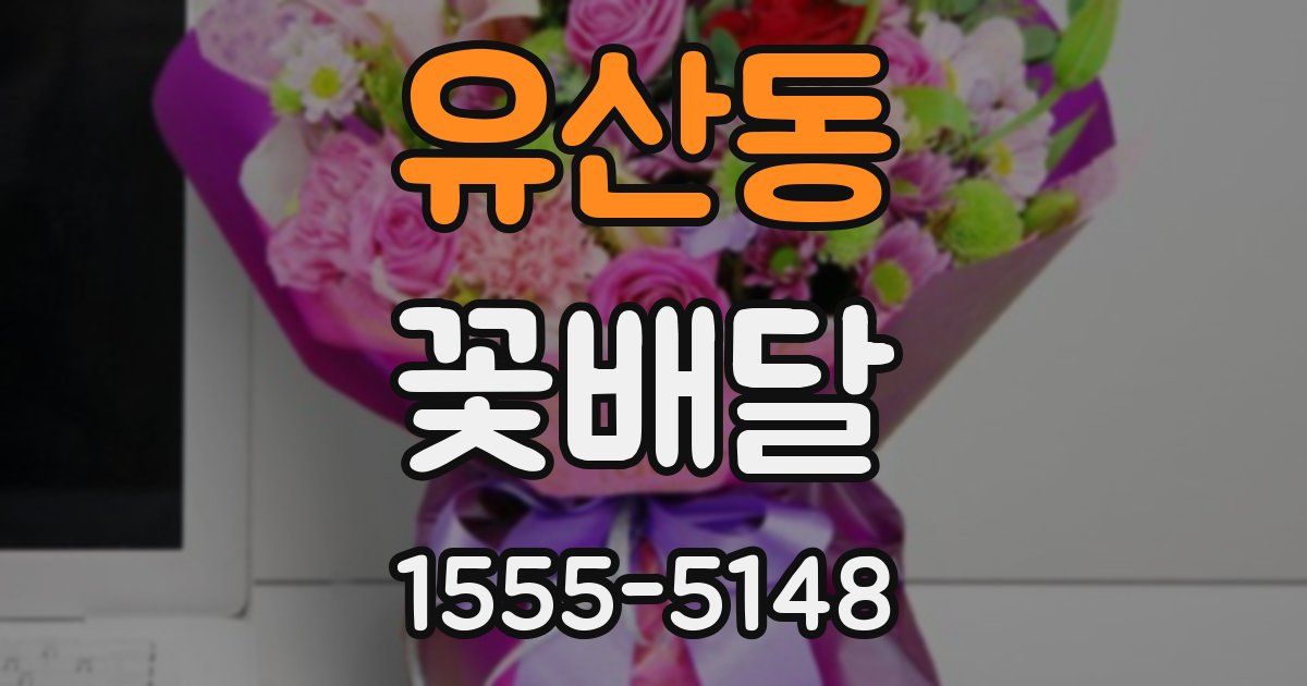 유산동 꽃배달
