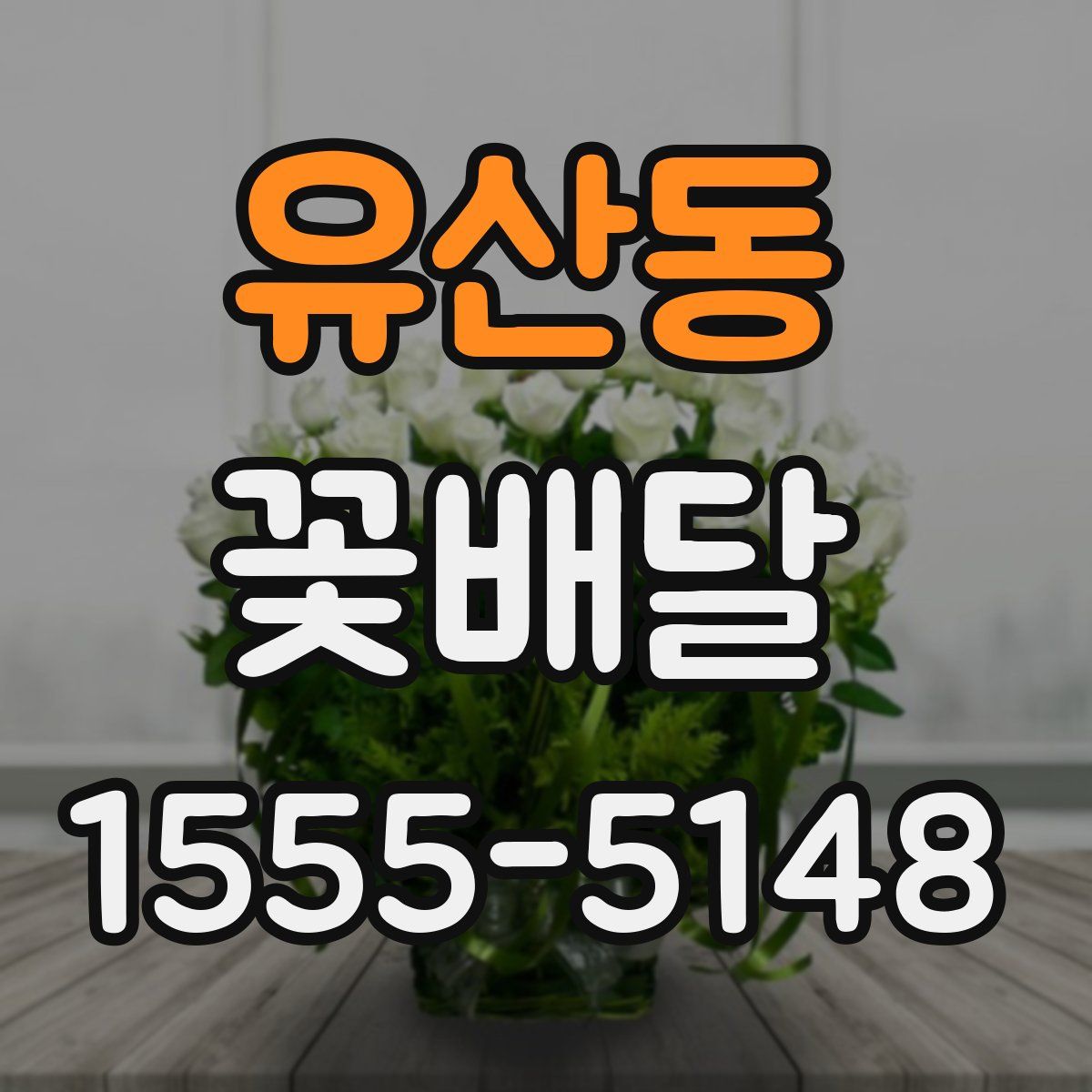 유산동 꽃배달