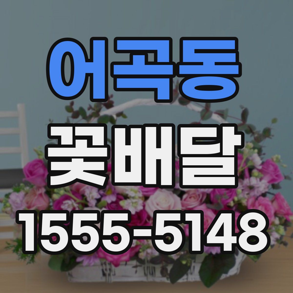 어곡동 꽃배달