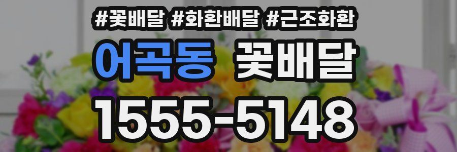 어곡동 꽃배달