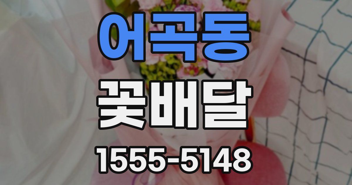 어곡동 꽃배달