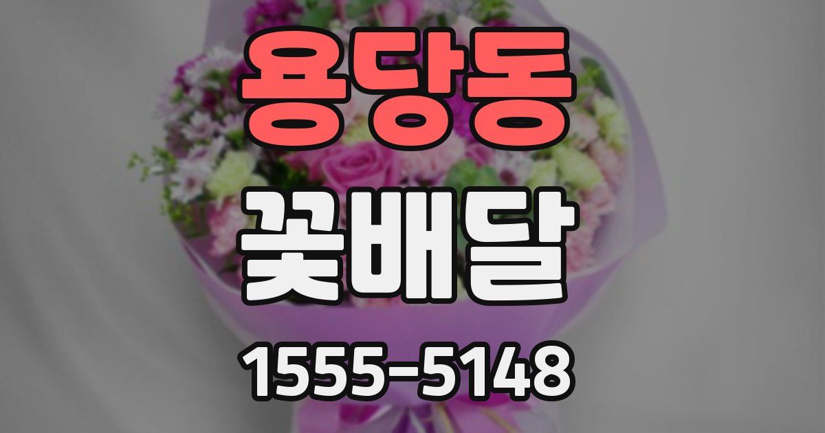 용당동 꽃배달