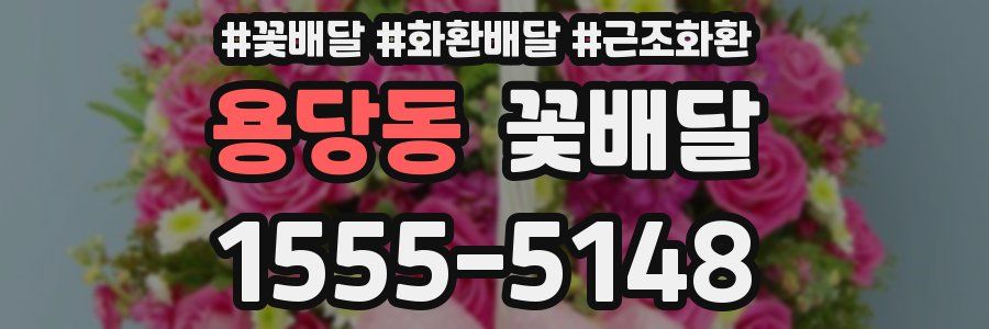 용당동 꽃배달