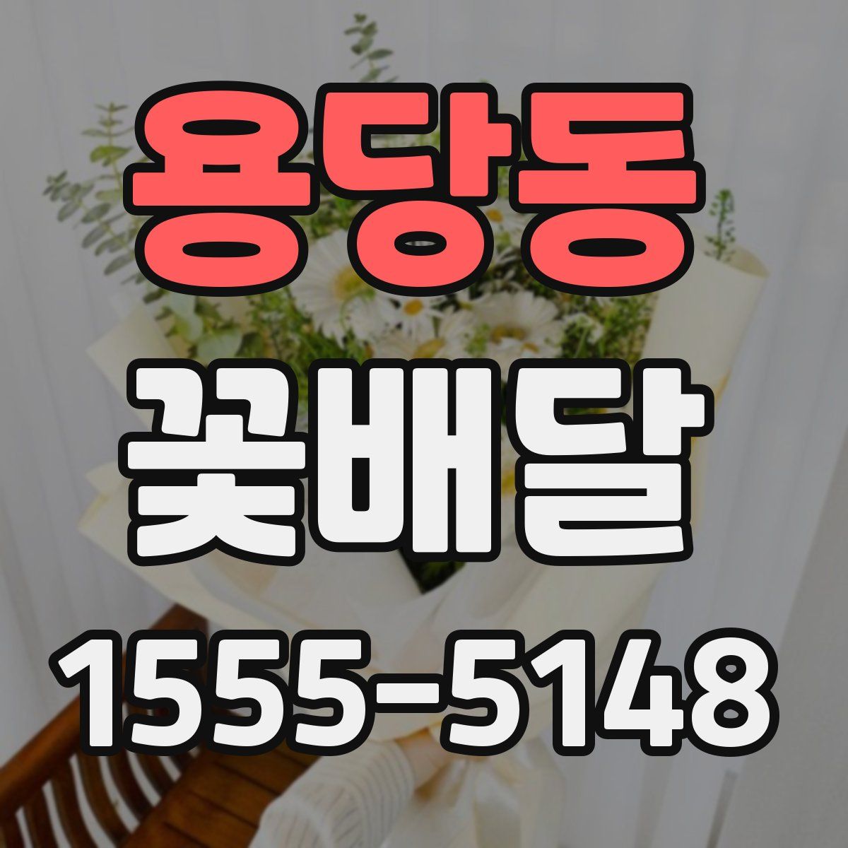 용당동 꽃배달