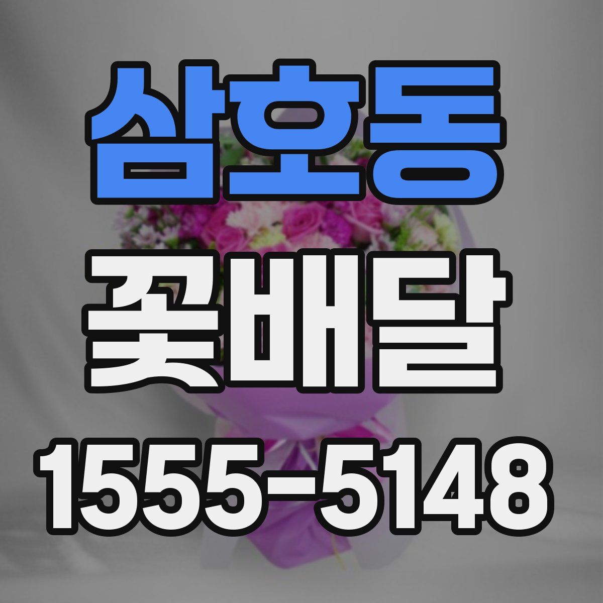삼호동 꽃배달