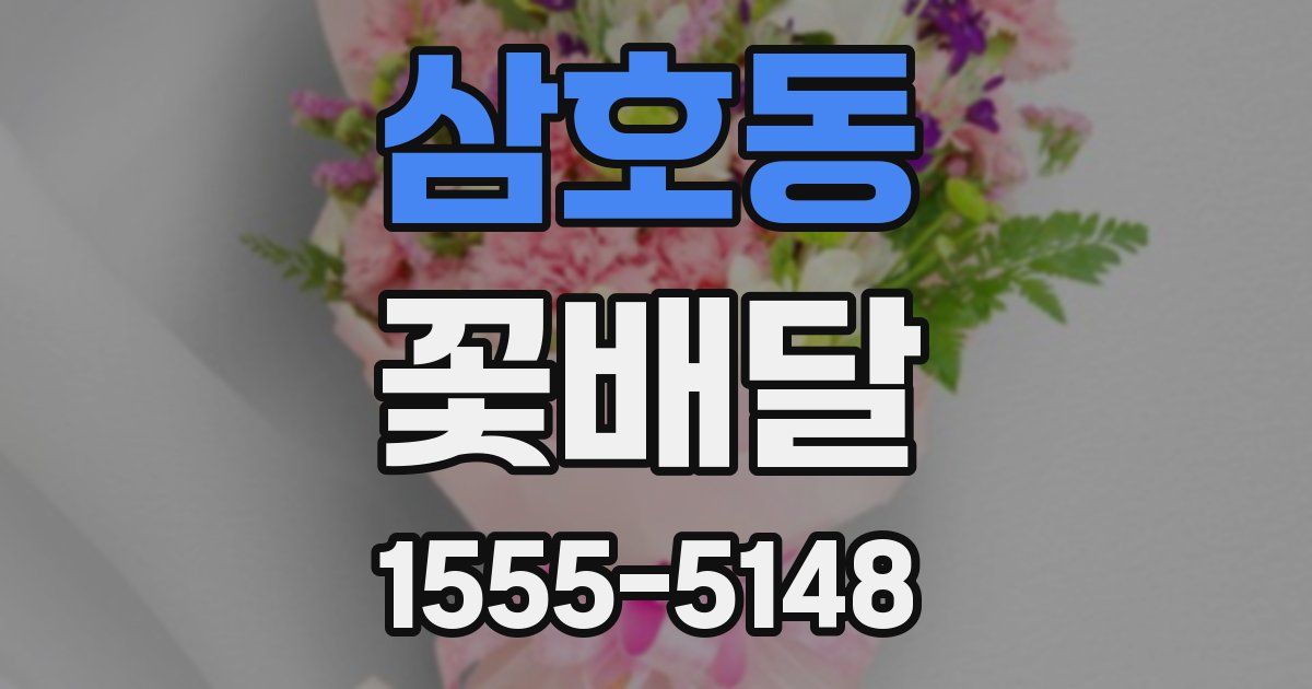 삼호동 꽃배달