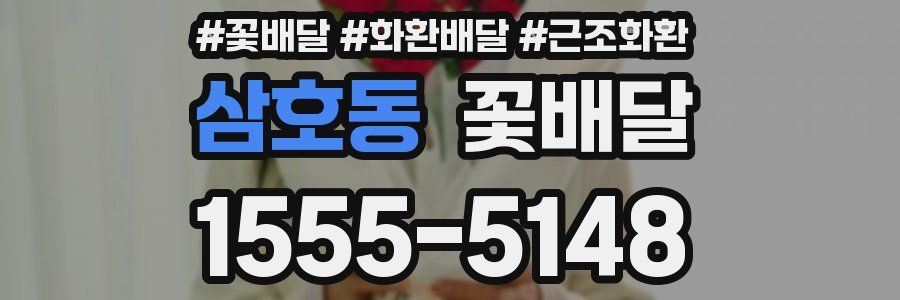 삼호동 꽃배달