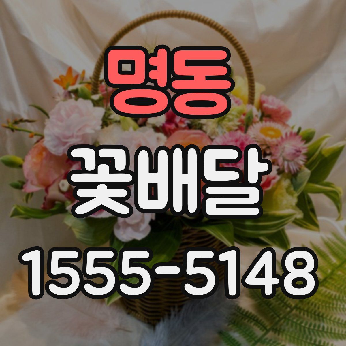 명동 꽃배달