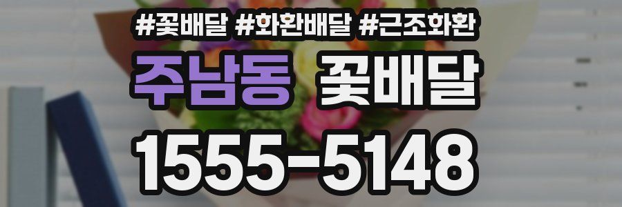 주남동 꽃배달