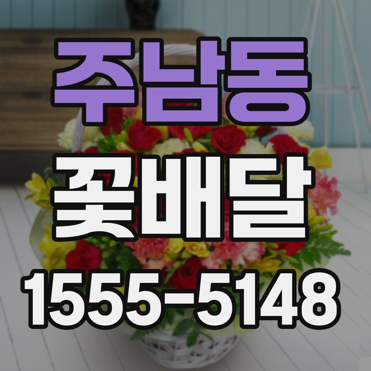주남동 꽃배달