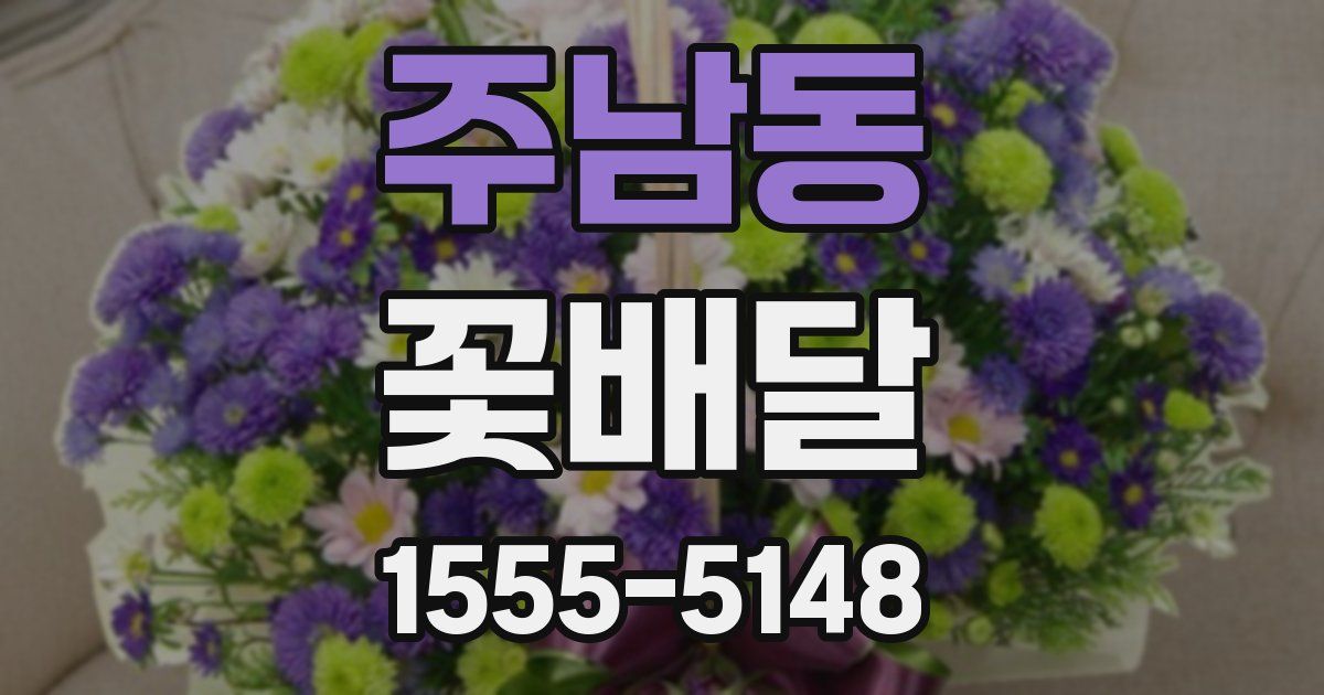 주남동 꽃배달