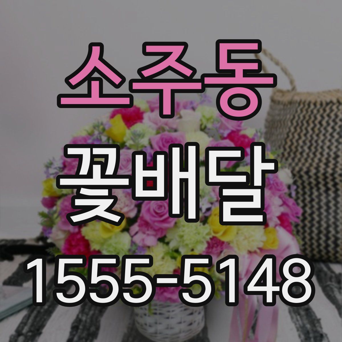 소주동 꽃배달