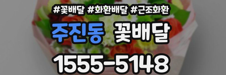 주진동 꽃배달