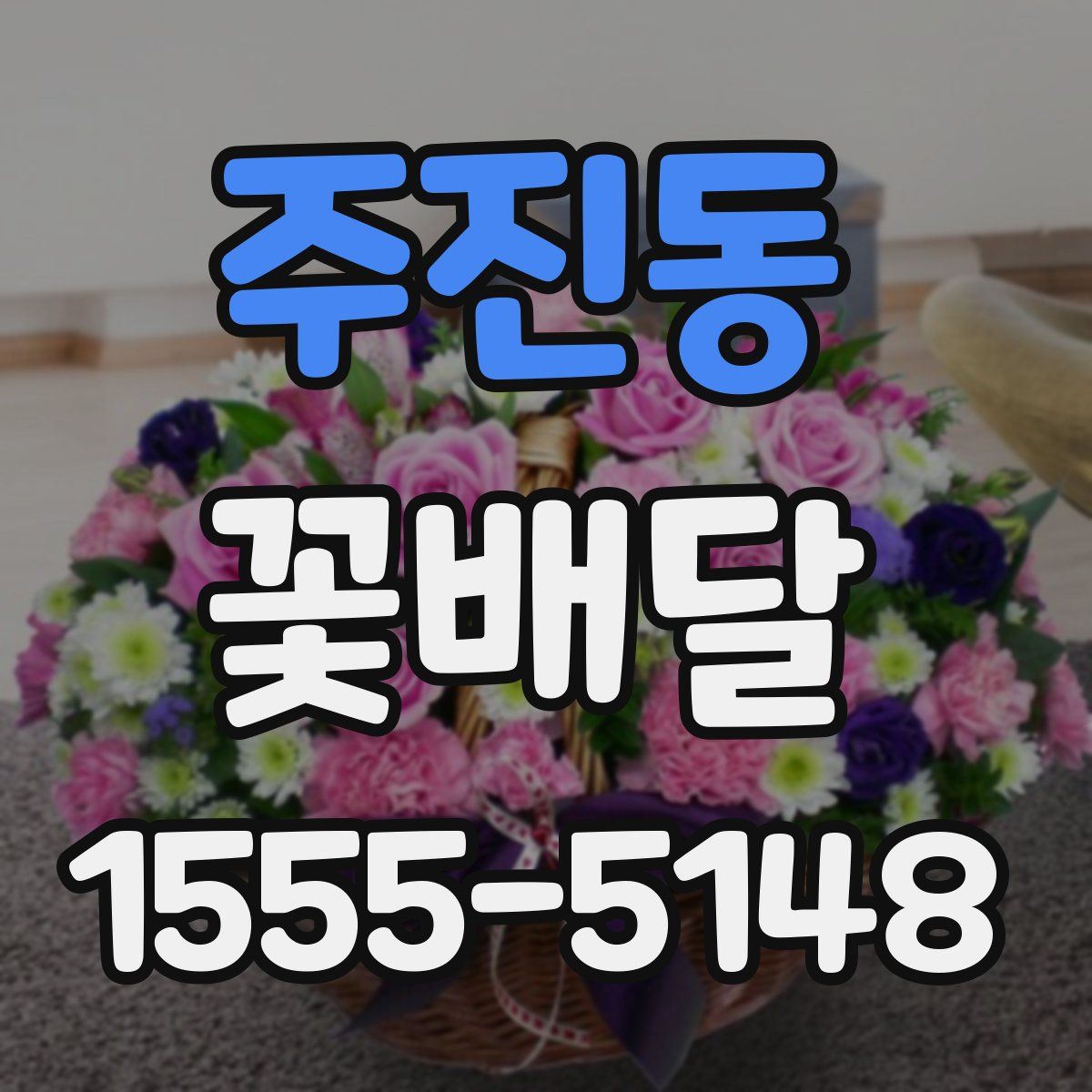 주진동 꽃배달