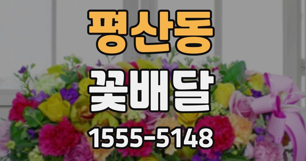 평산동 꽃배달