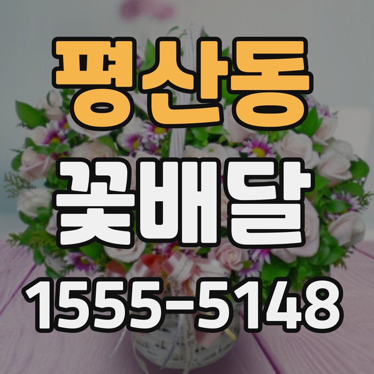 평산동 꽃배달