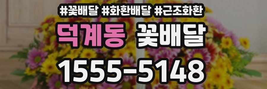 덕계동 꽃배달
