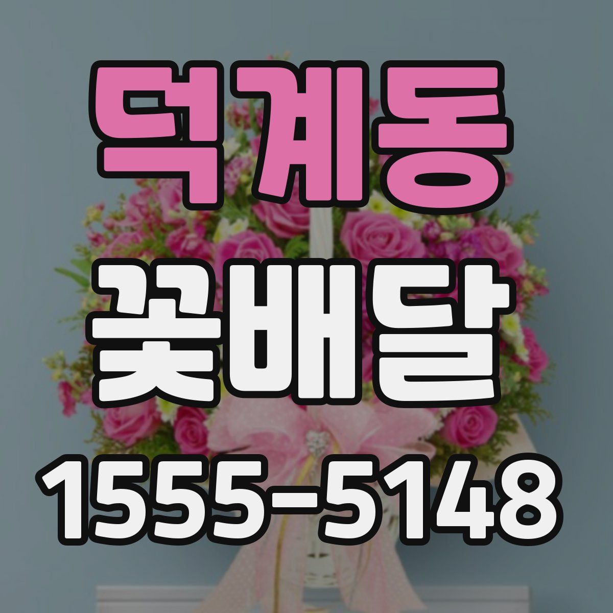덕계동 꽃배달