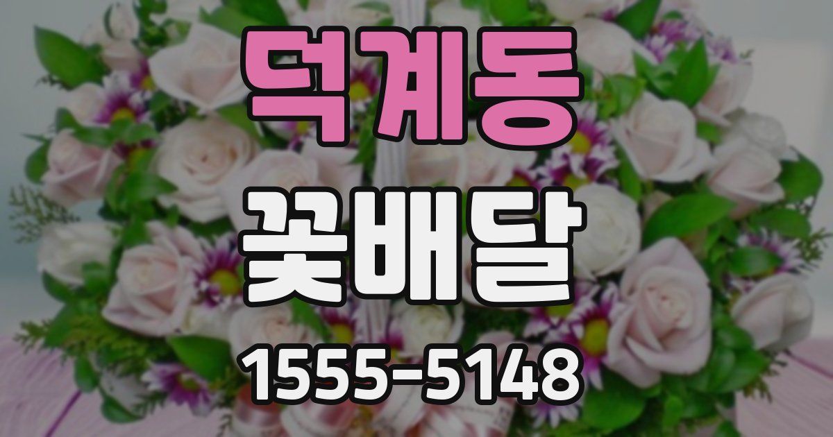 덕계동 꽃배달