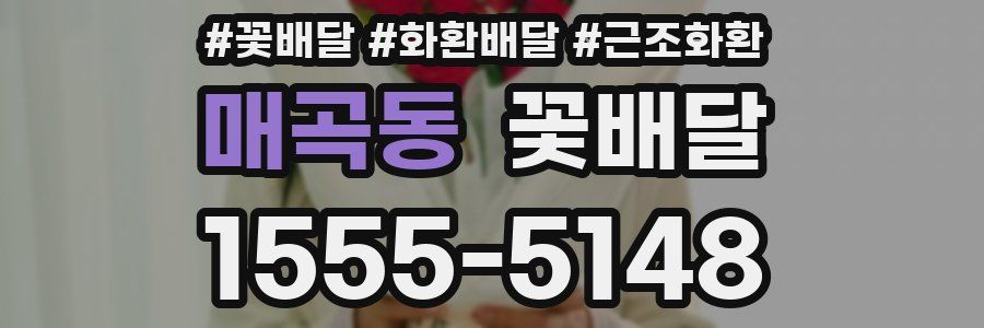 매곡동 꽃배달